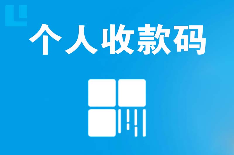 北安拉卡拉个人收款码