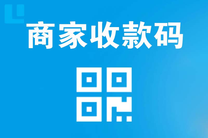 北安拉卡拉商家收款码
