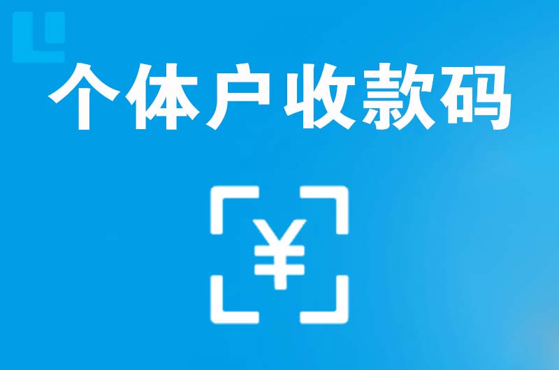 北安拉卡拉个体户收款码