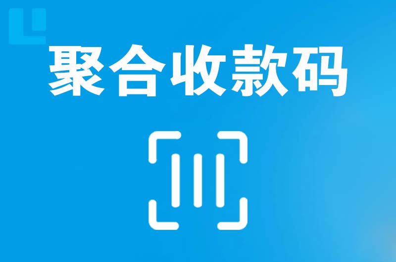 北安拉卡拉聚合收款码